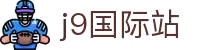 j9国际站(中国)集团-官网